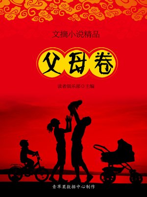 cover image of 父母卷